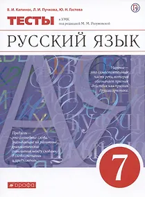 Купить Русский язык. 7 класс. Тесты к УМК под редакцией М.М. Разумовской — Фото №1