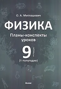 Купить Физика. 9 класс (II полугодие). Планы-конспекты уроков. Пособие для педагогов — Фото №1