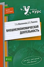 Купить Внешнеэкономическая деятельность — Фото №1