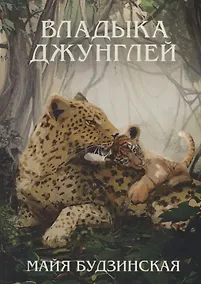 Купить Владыка джунглей — Фото №1