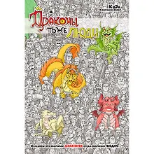 Купить Драконы тоже Люди. Комиксы про обычных драконов среди обычных людей! — Фото №1