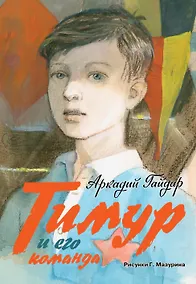 Купить Тимур и его команда: повесть, киноповесть, киносценарий — Фото №1
