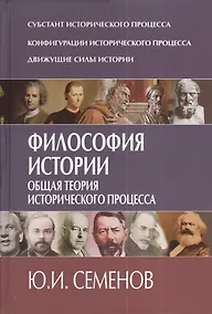 Купить Философия истории. Общая теория исторического процесса. — Фото №1