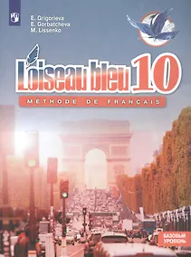 Купить Французский язык. Второй иностранный язык. 10 класс. Синяя птица. Учебное пособие. Базовый уровень — Фото №1