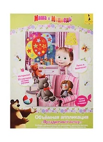 Купить Маша и Медведь. 3D-картинка Праздничный вечер. 18х25см. 34858 — Фото №1