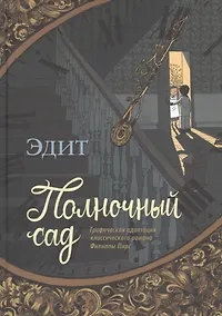 Купить Полночный сад. Графическая адаптация классического романа Филиппы Пирс — Фото №1