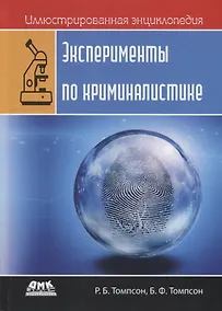 Купить Иллюстрированная энциклопедия. Эксперименты по криминалистике. Только лабораторные работы и никаких лекций — Фото №1