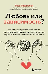 Купить Любовь или зависимость? Почему предрасположенность к нездоровым отношениям передается через поколения и как это остановить — Фото №1