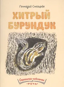 Купить Хитрый бурундук — Фото №1