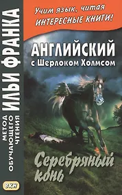 Купить Английский с Шерлоком Холмсом. Серебряный конь = A. Conan Doyle. The Memoirs of Sherlock Holmes. Silver Blaze — Фото №1