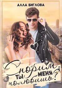 Купить Спорим, ты меня полюбишь? — Фото №1