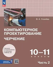 Купить Компьютерное проектирование. Черчение. 10-11 классы. Учебное пособие. В двух частях. Часть 2. ФГОС 2022 — Фото №1