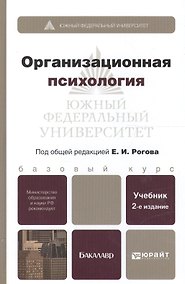 Купить Организационная психология : учебник для бакалавров / 2-е изд., перераб. и доп. — Фото №1