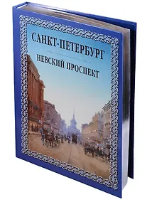 Купить Санкт-Петербург. Невский проспект ( трехсторонний серебряный обрез) — Фото №1