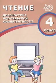 Купить Чтение. 4 класс. Диагностика читательской компетентности : учебное пособие. ФГОС — Фото №1