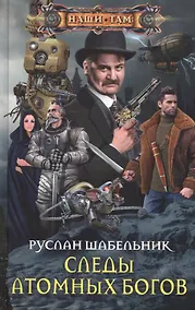Купить Следы Атомных богов — Фото №1