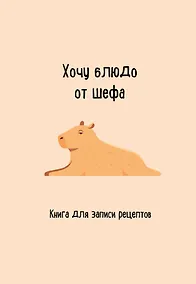 Купить Книга для записи рецептов. Хочу блюдо от шефа — Фото №1