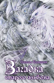 Купить Загадка старого альбома: роман — Фото №1