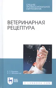 Купить Ветеринарная рецептура. Учебное пособие — Фото №1