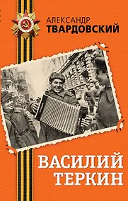 Купить Василий Теркин: поэма — Фото №1