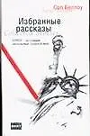 Купить Избранные рассказы — Фото №1