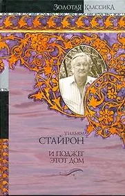 Купить И поджег этот дом — Фото №1