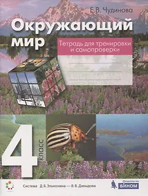 Купить Окружающий мир. 4 класс. Тетрадь для тренировки и самопроверки. Пособие для учащихся — Фото №1