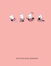 Купить Дневник читательский 32л. "Муми-Тролли. Розовый" на скрепке — Фото №1