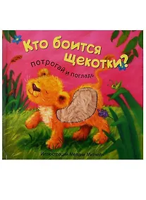 Купить Кто боится щекотки? — Фото №1