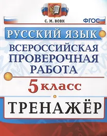 Купить Всероссийская проверочная работа. Тренажер по русскому языку. 5 класс — Фото №1