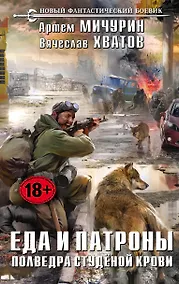 Купить Еда и патроны. Полведра студёной крови: фантастический роман — Фото №1