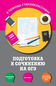 Купить Подготовка к сочинению на ОГЭ — Фото №1