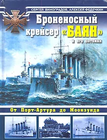 Купить Броненосный крейсер "Баян" и его потомки. От Порт-Артура до Моонзунда. — Фото №1