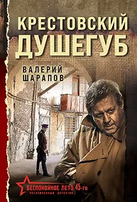 Купить Крестовский душегуб — Фото №1