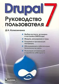 Купить Drupal 7. Руководство пользователя. — Фото №1