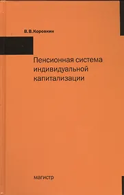 Купить Пенсионная система индивидуальной капитализации в теории и на практике — Фото №1