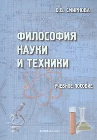 Купить Философия науки и техники. Учебное пособие — Фото №1