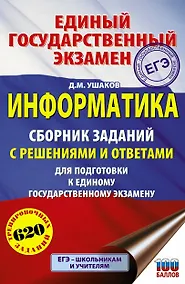 Купить ЕГЭ. Информатика. Сборник заданий с решениями и ответами для подготовки к единому государственному экзамену — Фото №1