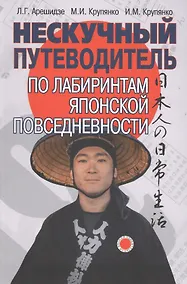 Купить Нескучный путеводитель по лабиринтам японской повседневности — Фото №1
