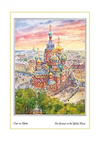 Купить Постер Виды Санкт-Петербурга Акварель. Спас-на-Крови с птичьего полета м/ф [ХА60-061] — Фото №1