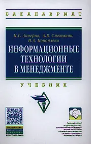 Купить Информационные технологии в менеджменте: Учебник(ГРИФ) — Фото №1