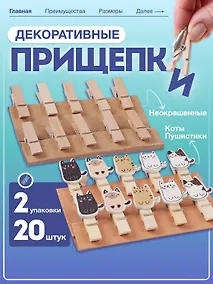 Купить Набор Прищепки декоративные с веревкой 10 шт. Коты Пуши1+Прищепки декор. деревянные неокрашенные с веревкой (11007400) (3,5см) (10шт) (упаковка) — Фото №1