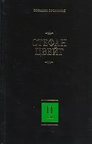 Купить Собрание сочинений. В 8 т. Т.2. Нетерпение сердца, Кристина Хофленер — Фото №1