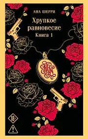 Купить Хрупкое равновесие. Книга 1 — Фото №1