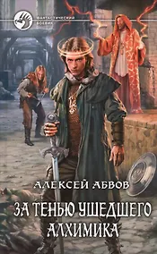 Купить За тенью ушедшего Алхимика: Фантастический роман — Фото №1