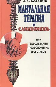 Купить Мануальная терапия и самопомощь при заболевании позвоночника и суставов — Фото №1