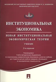 Купить Институциональная экономика. Новая институциональная экономическая теория. Учебник — Фото №1