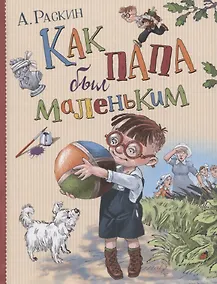 Купить Как папа был маленьким — Фото №1