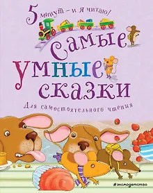 Купить Самые умные сказки — Фото №1