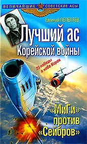 Купить Лучший ас Корейской войны. "МиГи" против "Сейбров" — Фото №1